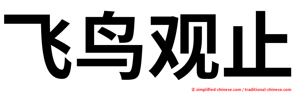 飞鸟观止