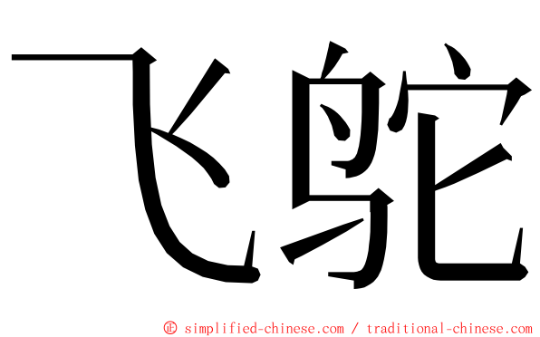 飞鸵 ming font