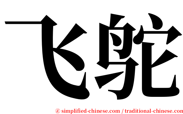 飞鸵 serif font
