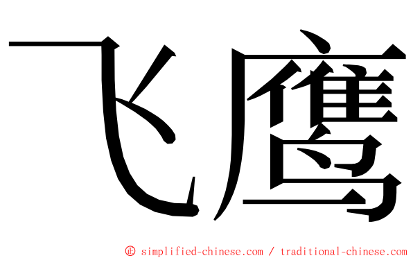 飞鹰 ming font