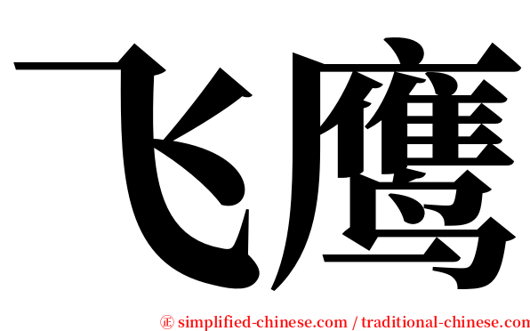 飞鹰 serif font