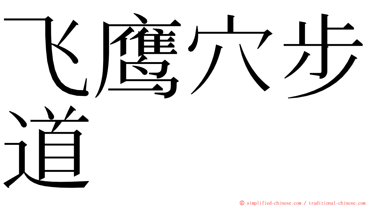 飞鹰穴步道 ming font