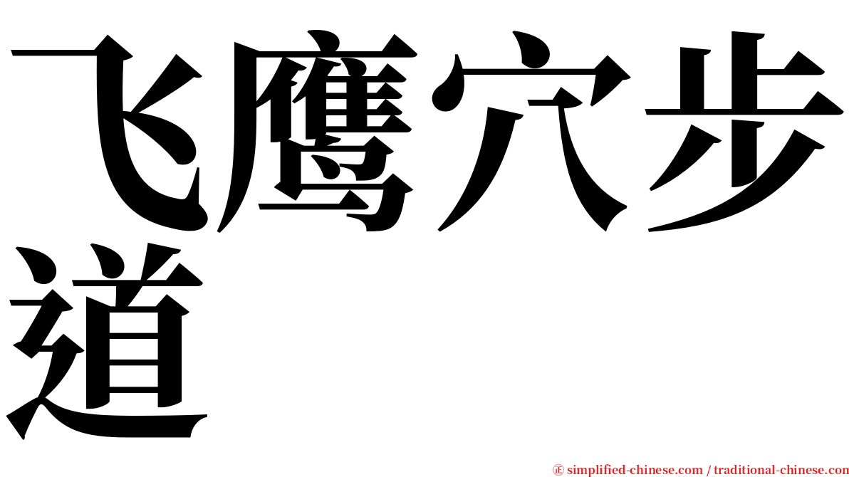 飞鹰穴步道 serif font