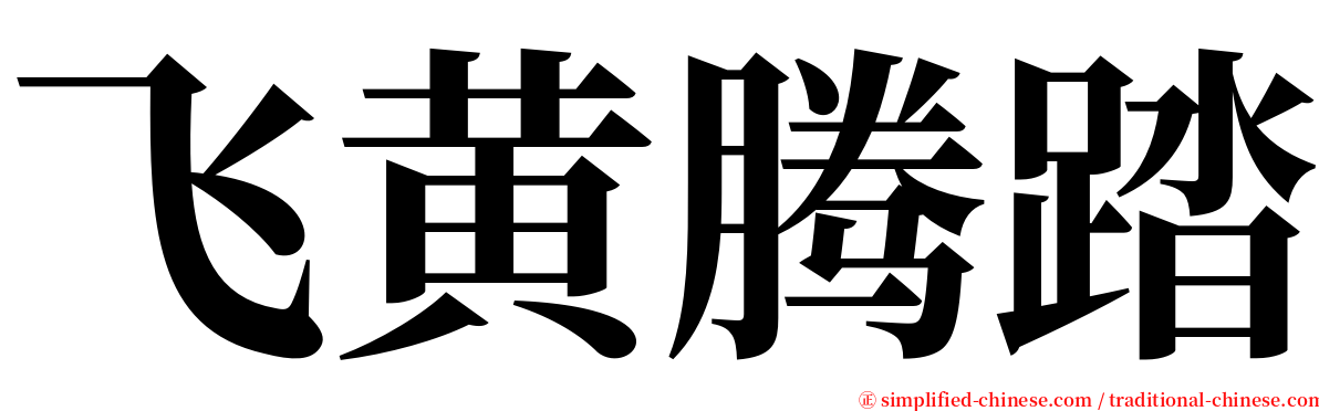 飞黄腾踏 serif font