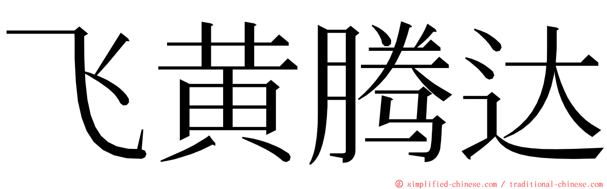 飞黄腾达 ming font