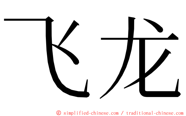 飞龙 ming font