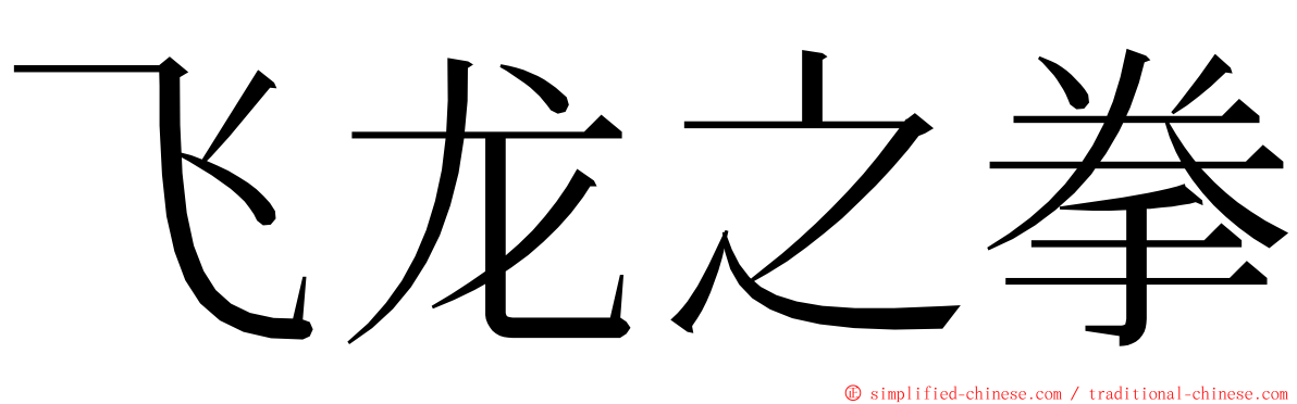 飞龙之拳 ming font