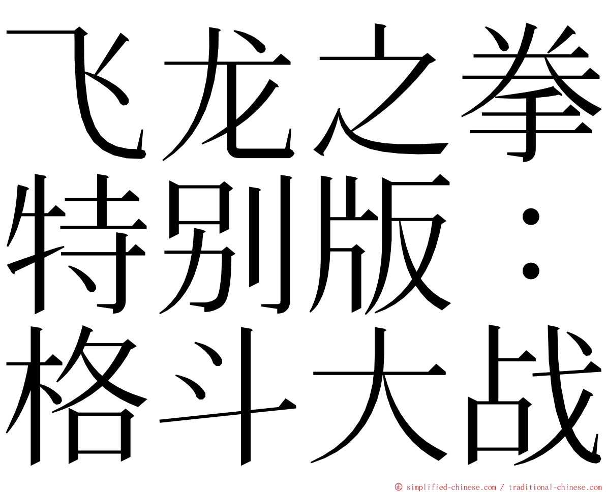 飞龙之拳特别版：格斗大战 ming font