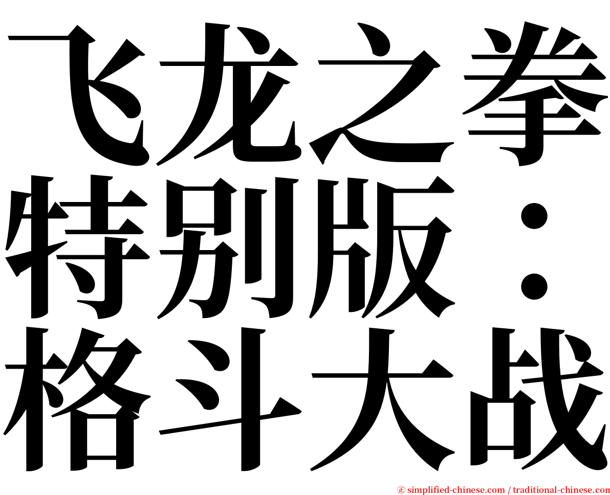 飞龙之拳特别版：格斗大战 serif font