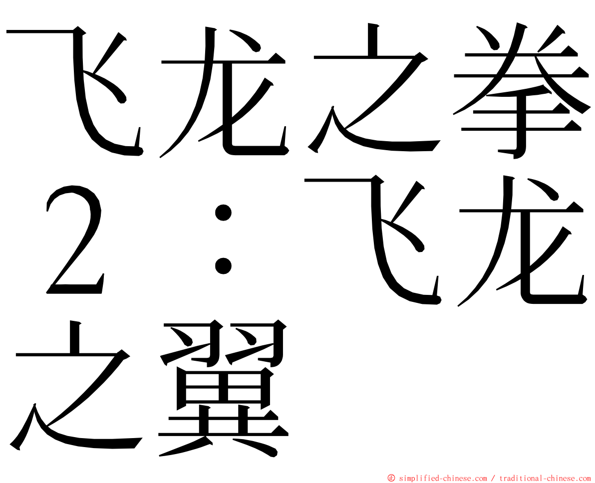 飞龙之拳２：飞龙之翼 ming font