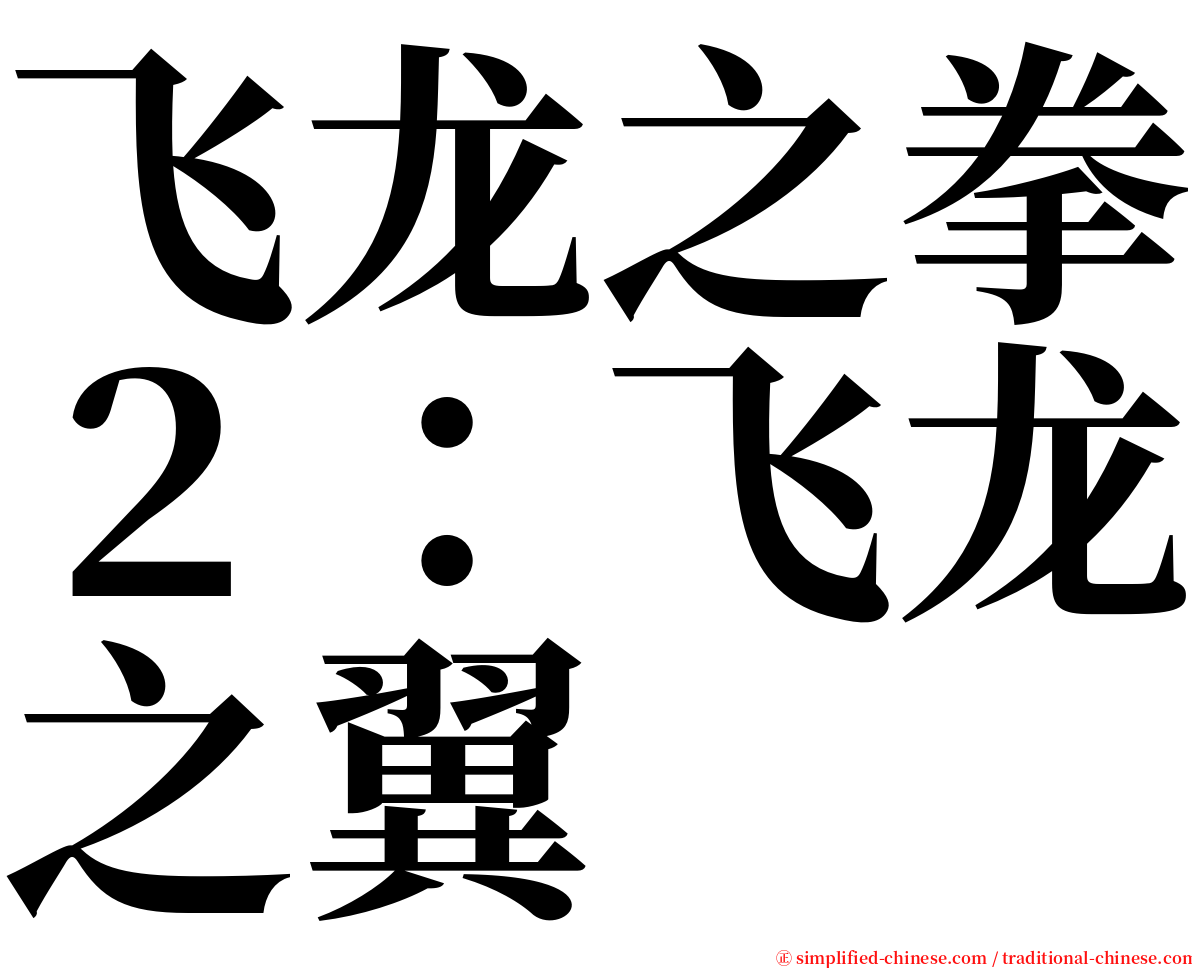 飞龙之拳２：飞龙之翼 serif font