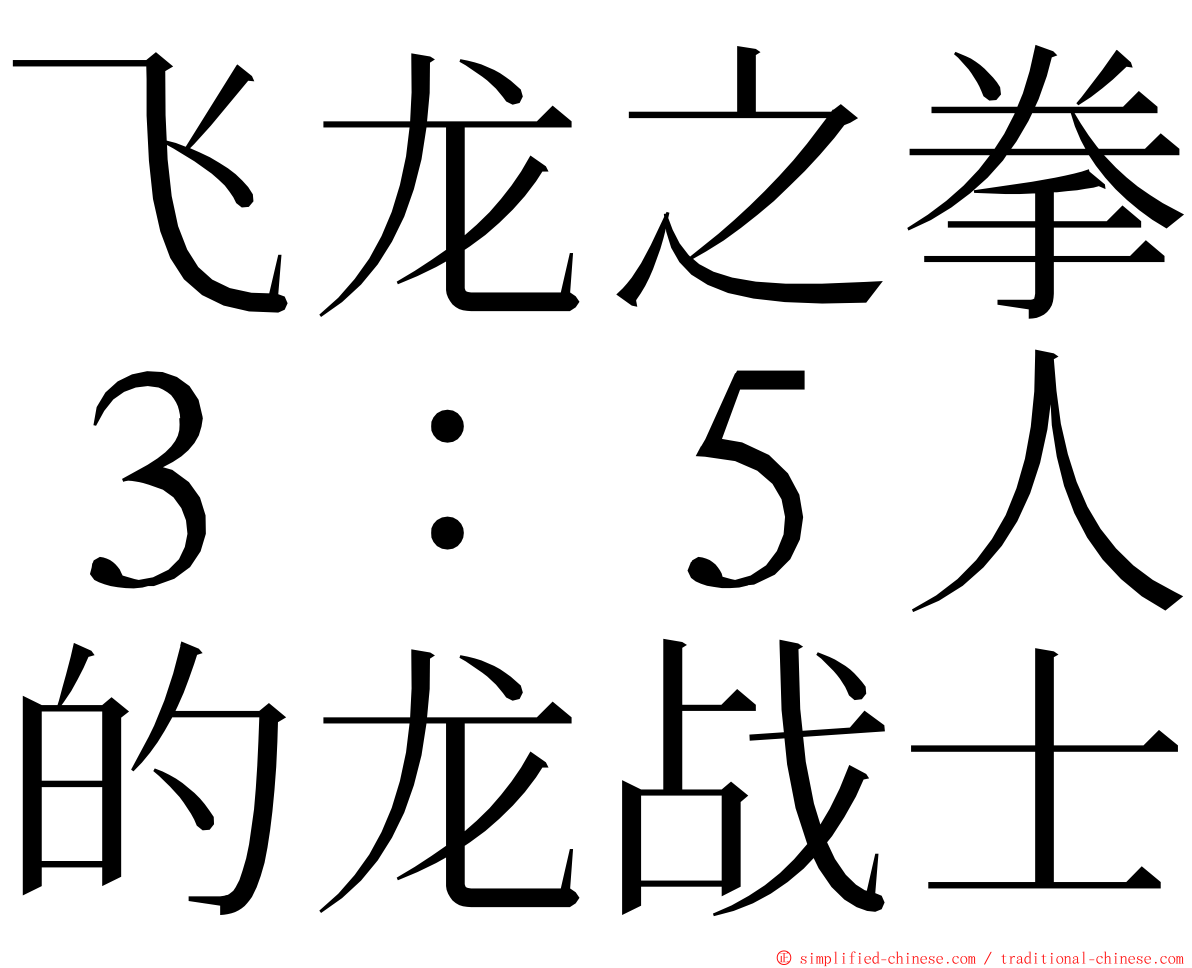 飞龙之拳３：５人的龙战士 ming font