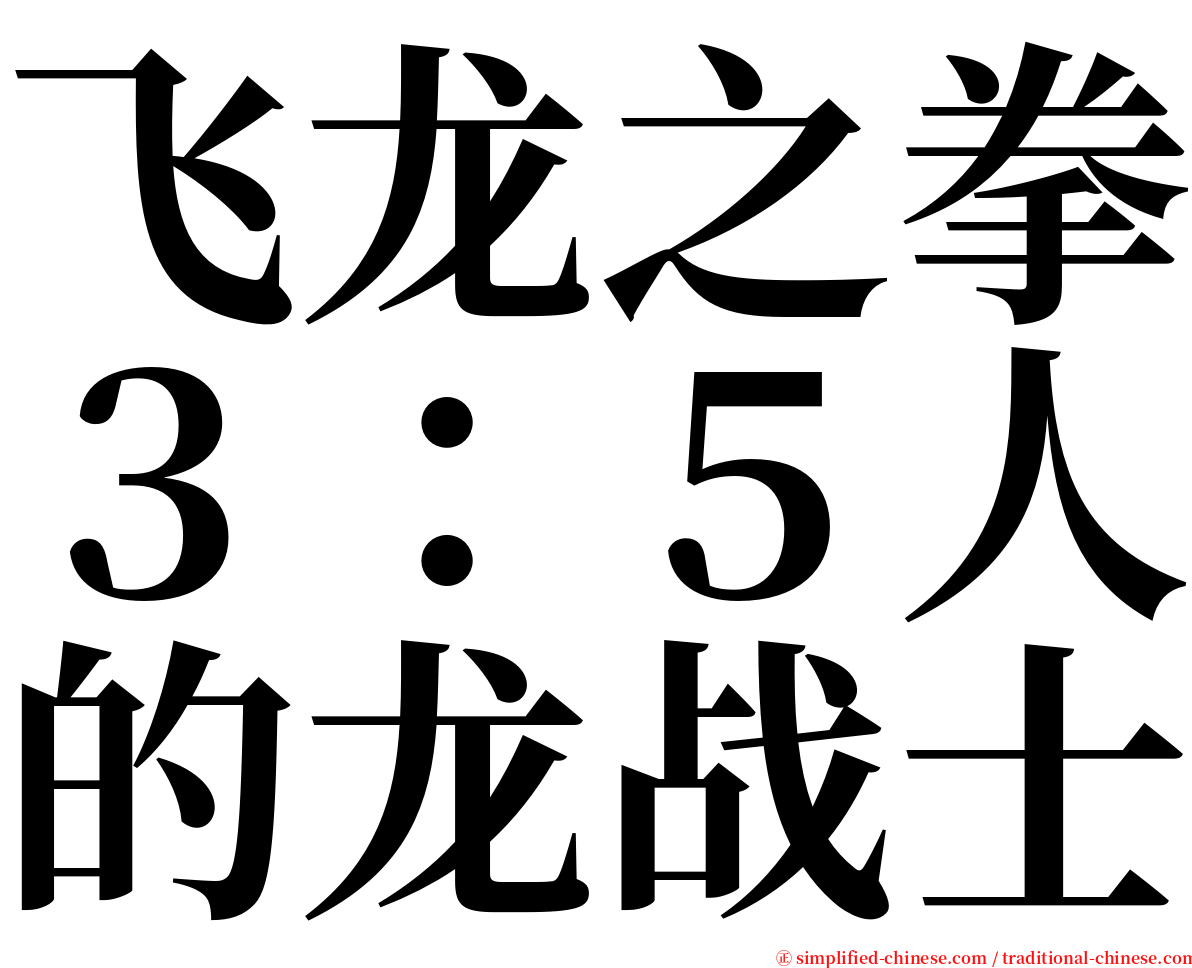 飞龙之拳３：５人的龙战士 serif font