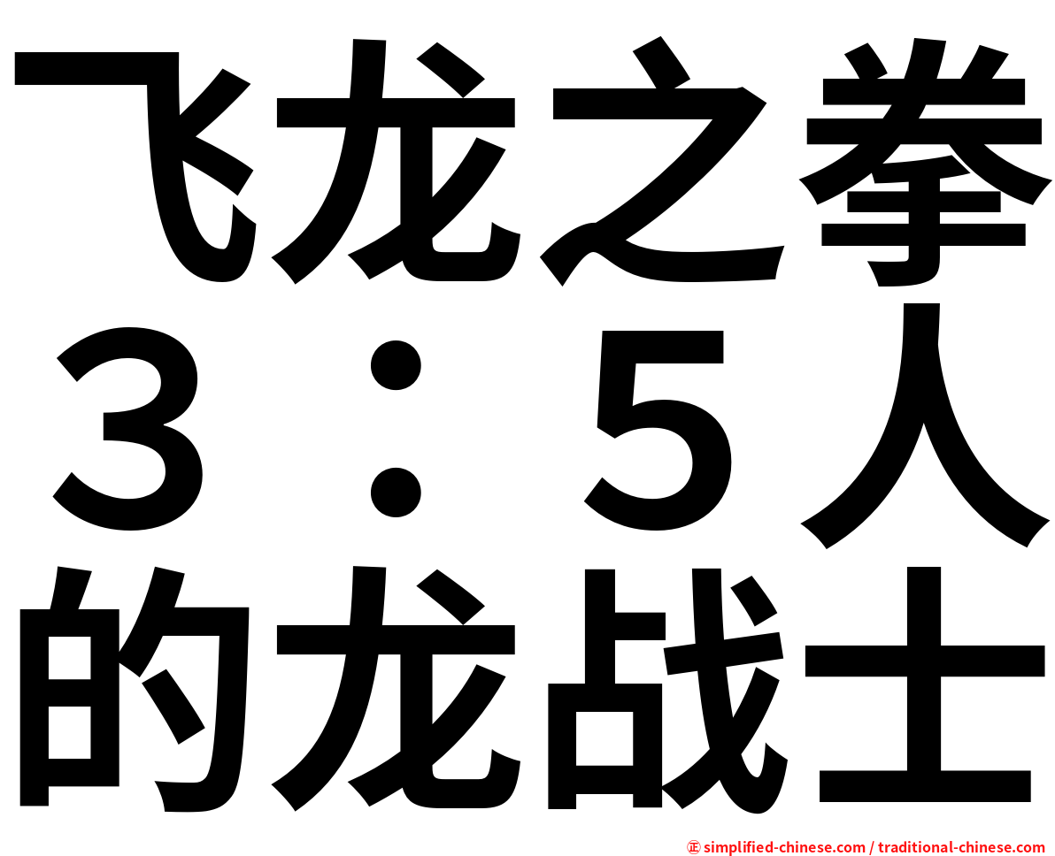 飞龙之拳３：５人的龙战士