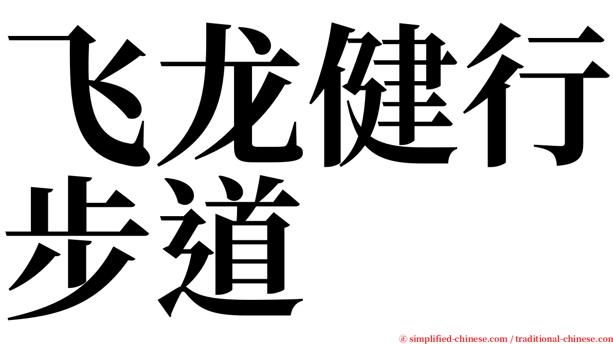 飞龙健行步道 serif font