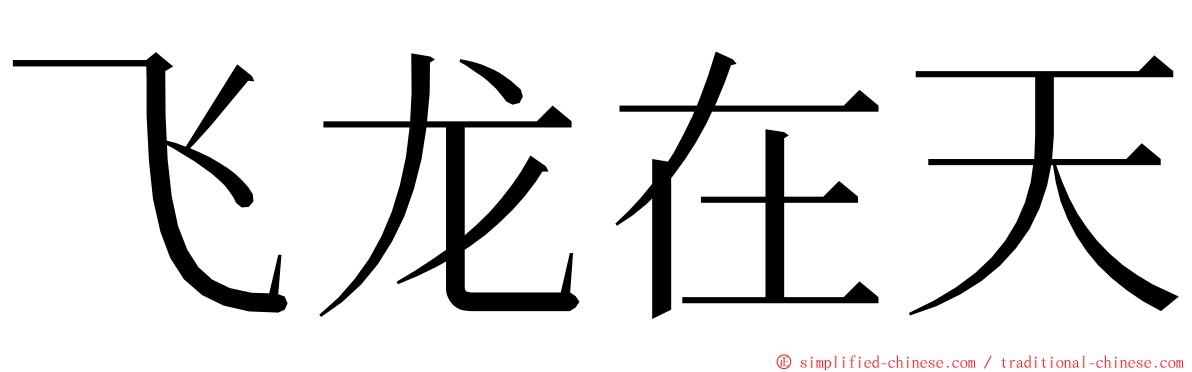 飞龙在天 ming font