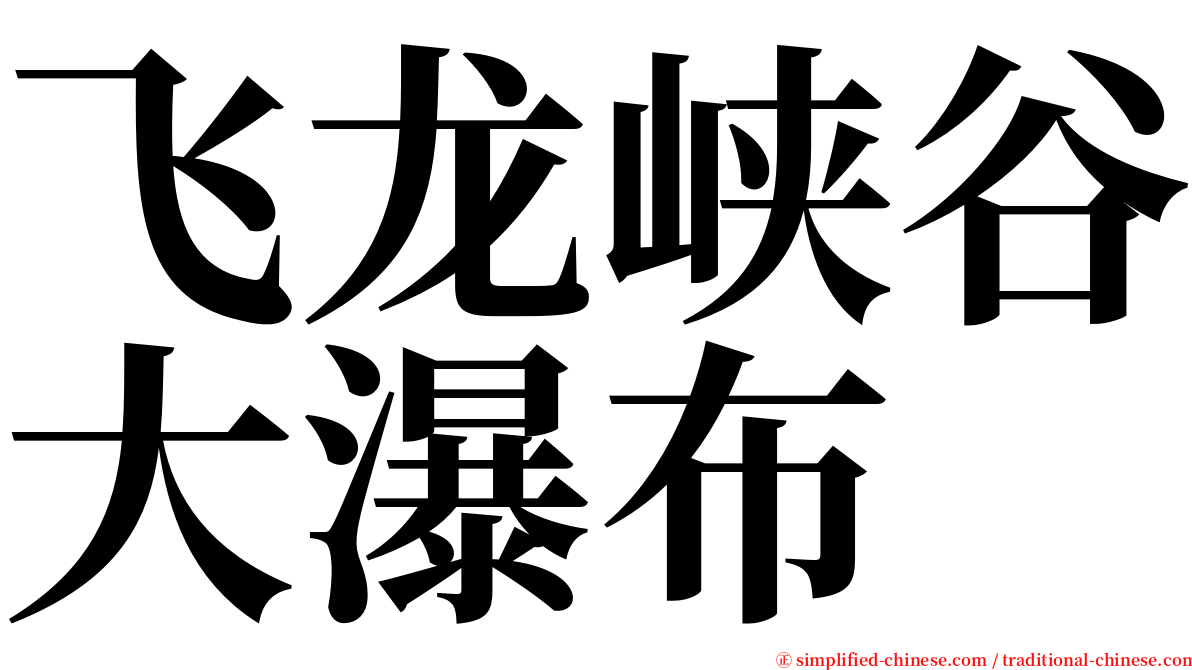 飞龙峡谷大瀑布 serif font