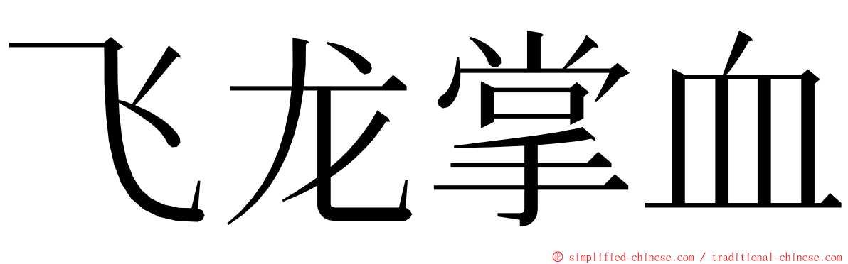 飞龙掌血 ming font