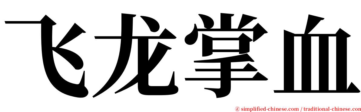 飞龙掌血 serif font