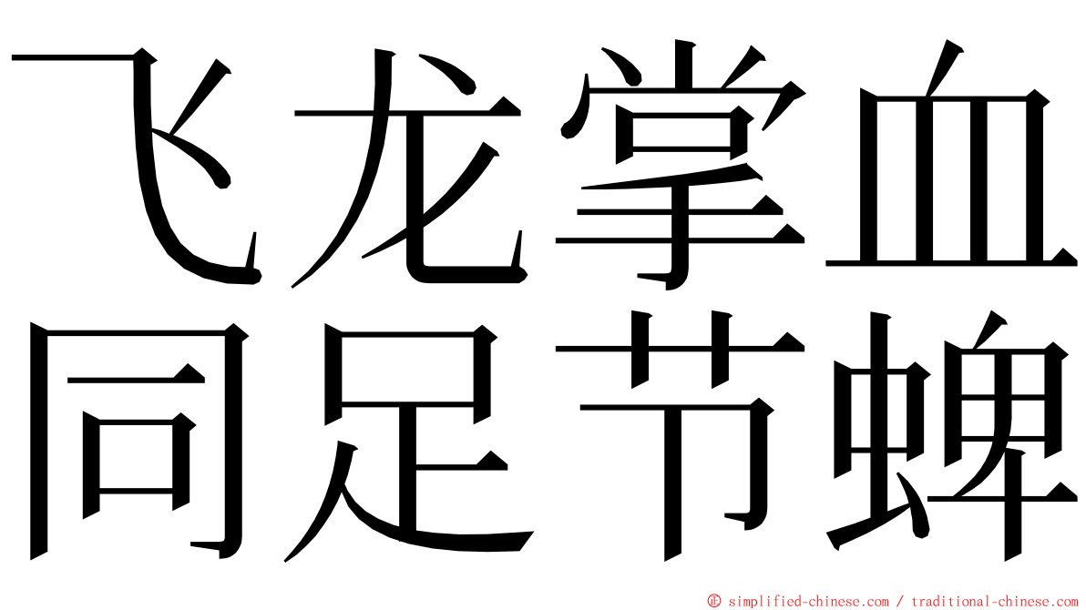 飞龙掌血同足节蜱 ming font