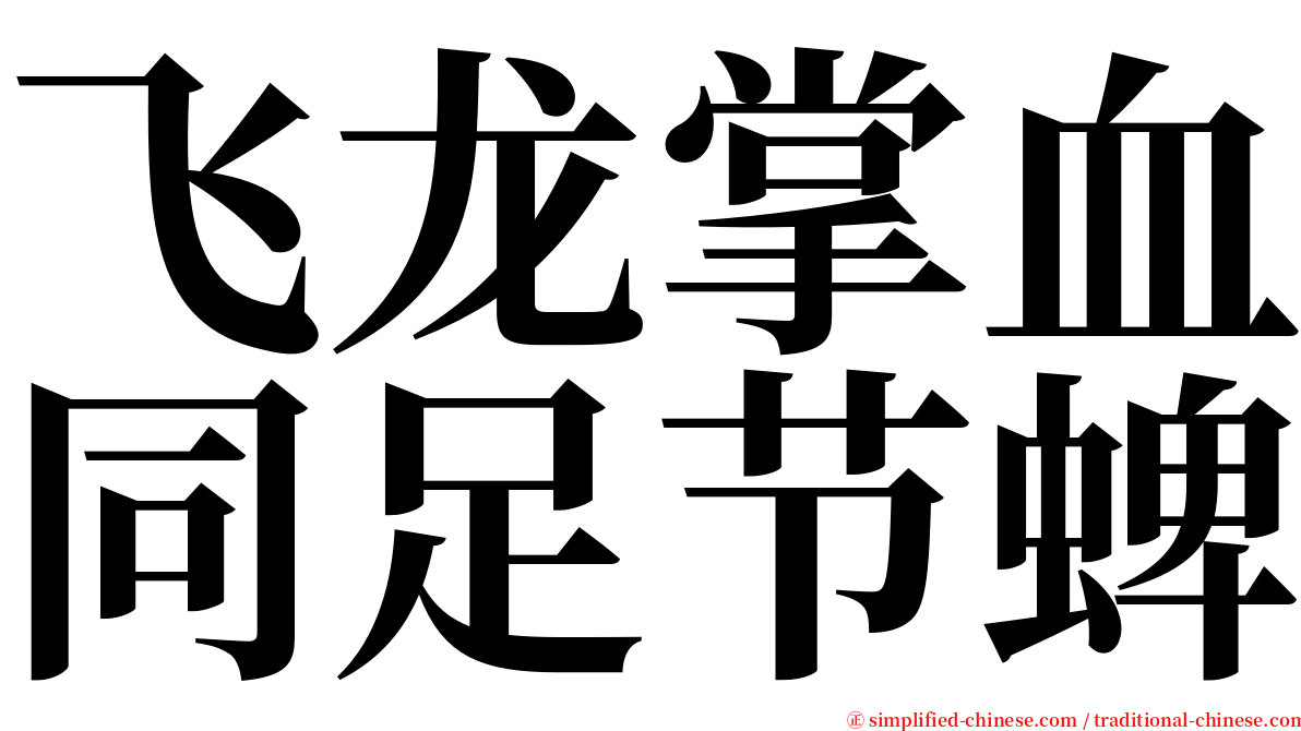 飞龙掌血同足节蜱 serif font