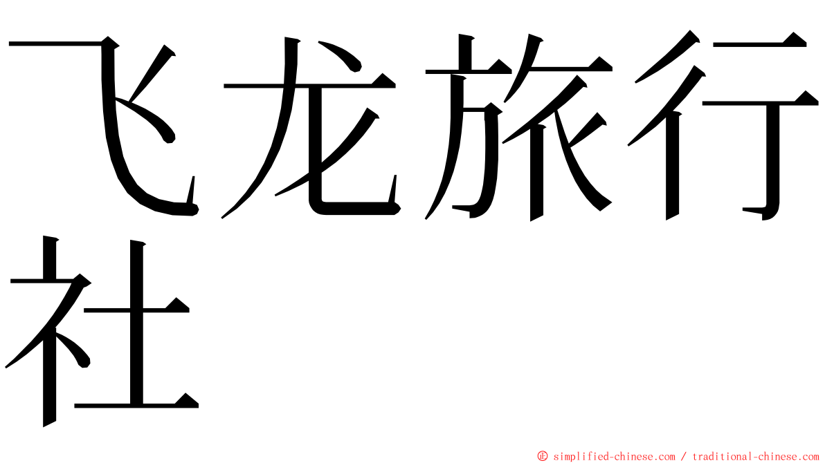 飞龙旅行社 ming font