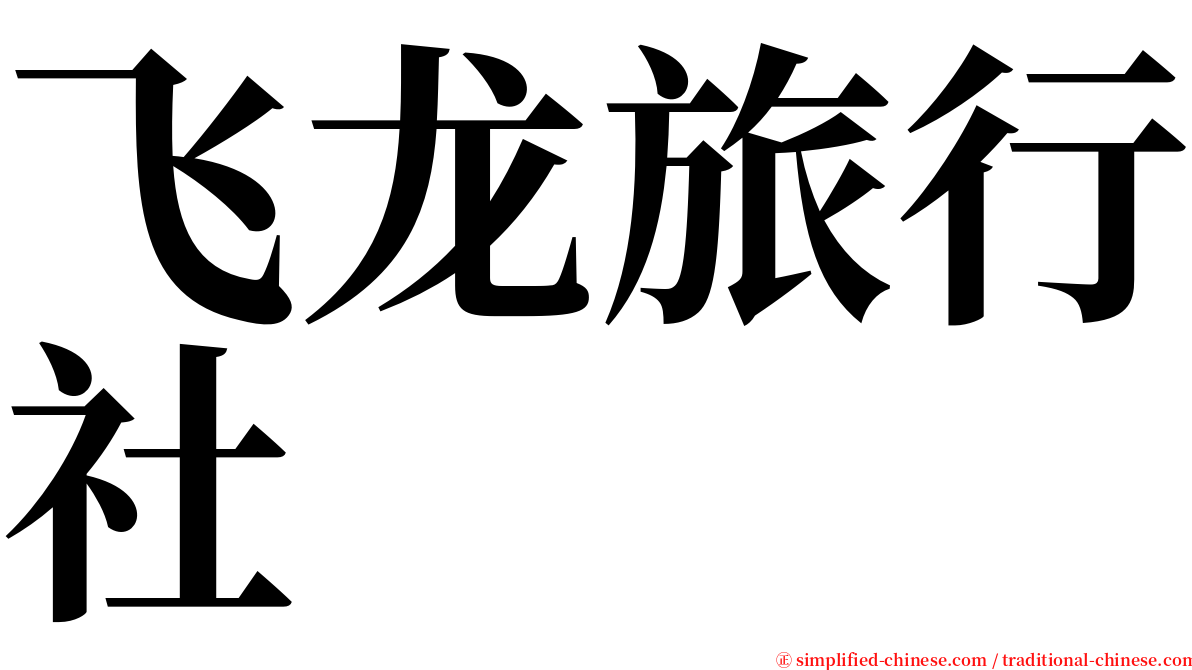 飞龙旅行社 serif font