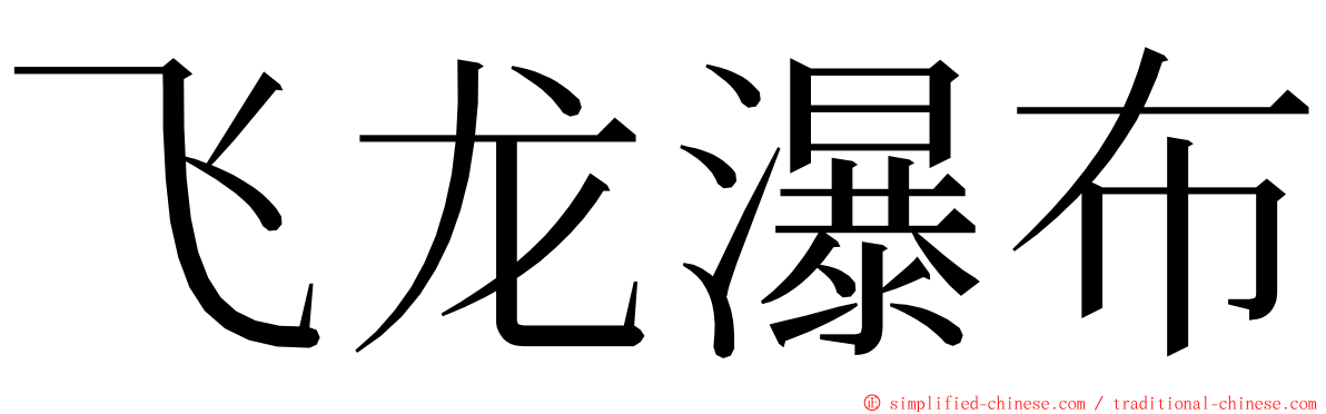 飞龙瀑布 ming font