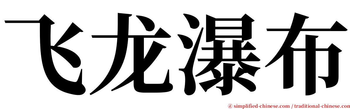 飞龙瀑布 serif font