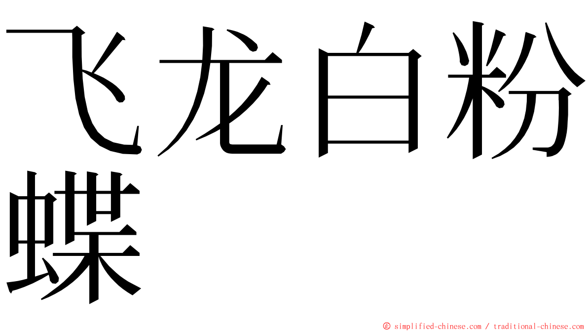 飞龙白粉蝶 ming font