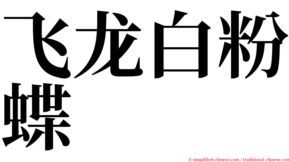 飞龙白粉蝶 serif font