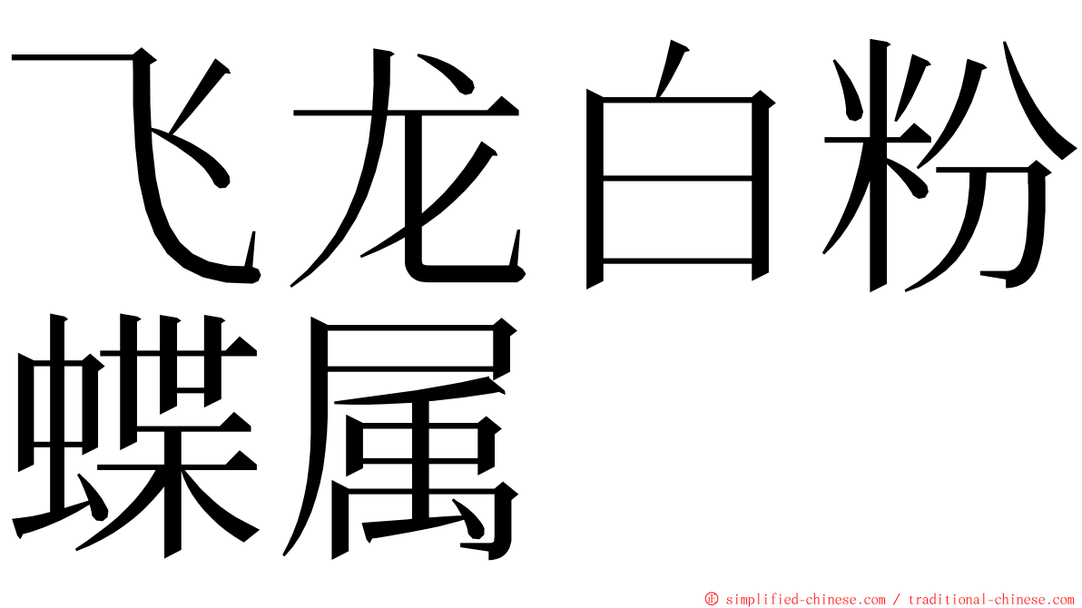 飞龙白粉蝶属 ming font