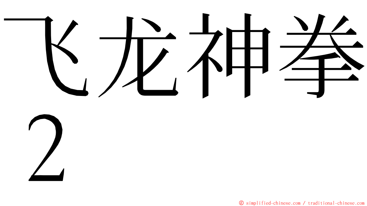 飞龙神拳２ ming font