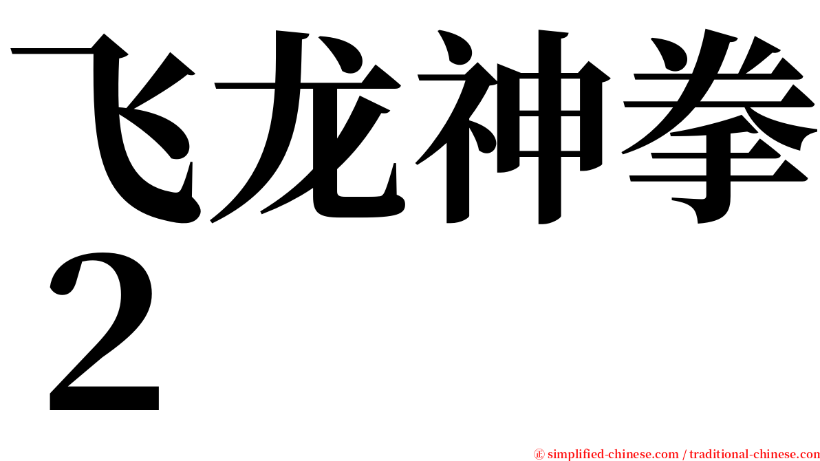 飞龙神拳２ serif font