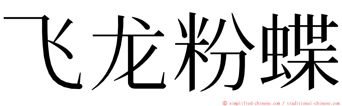 飞龙粉蝶 ming font