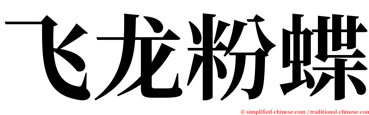 飞龙粉蝶 serif font