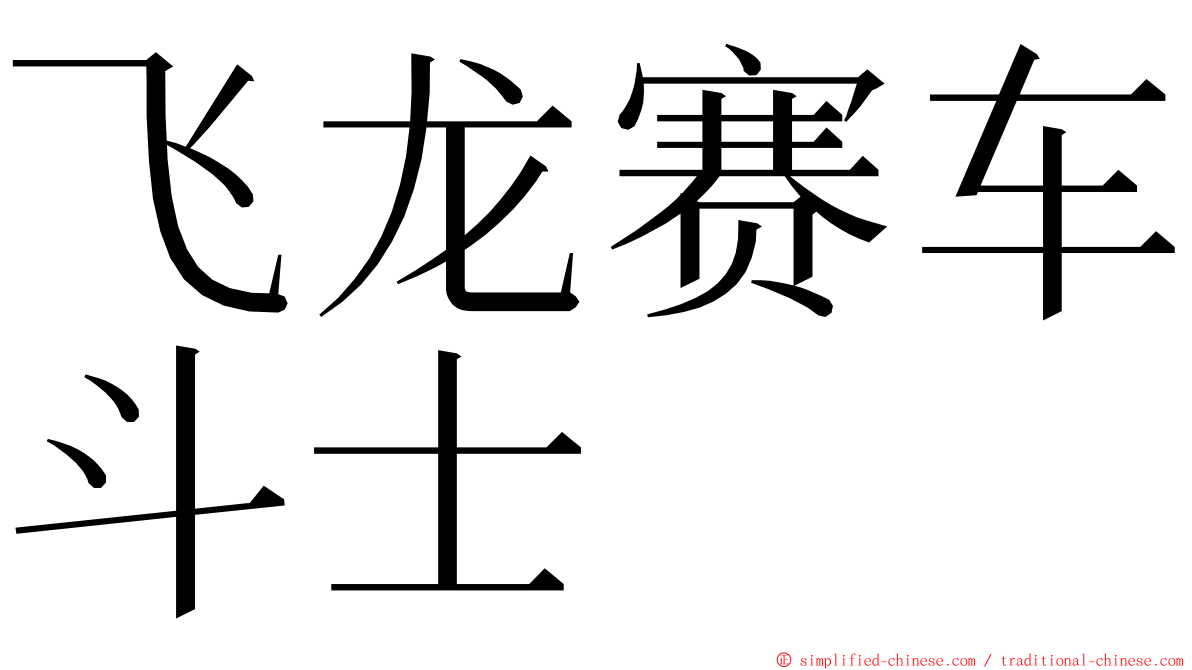 飞龙赛车斗士 ming font