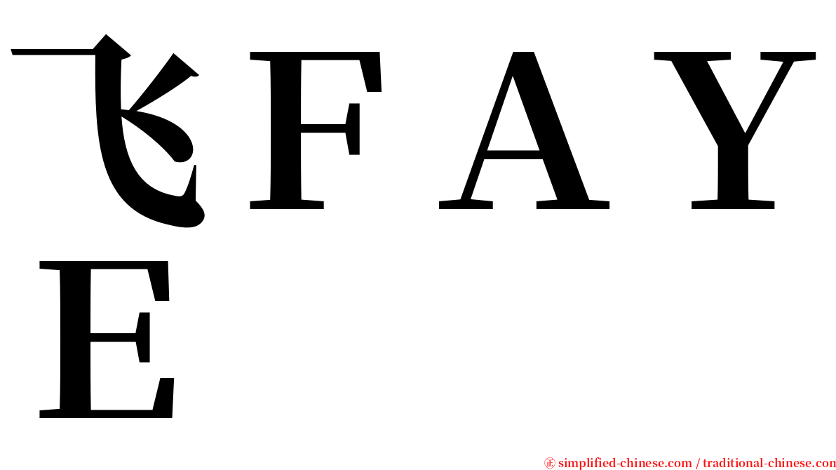 飞ＦＡＹＥ serif font