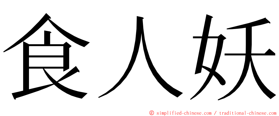 食人妖 ming font