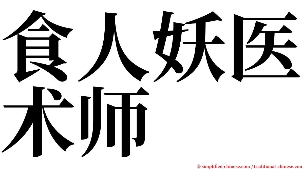 食人妖医术师 serif font