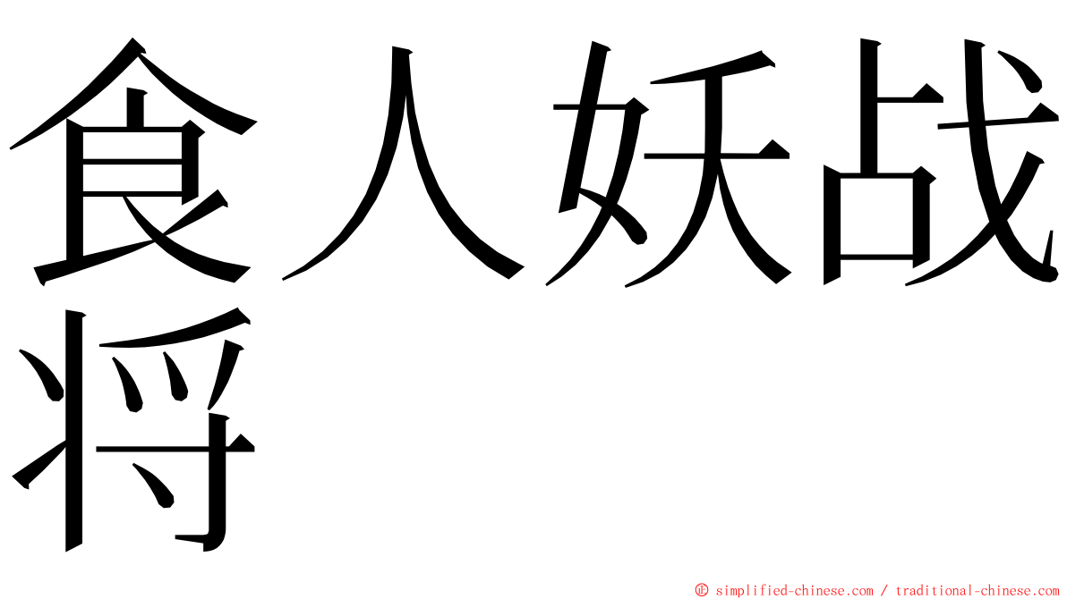 食人妖战将 ming font