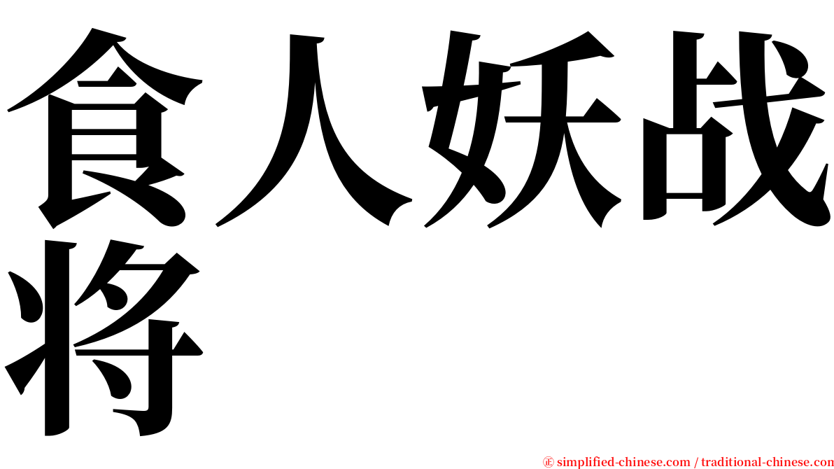 食人妖战将 serif font