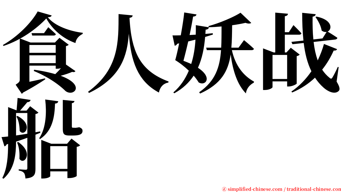 食人妖战船 serif font