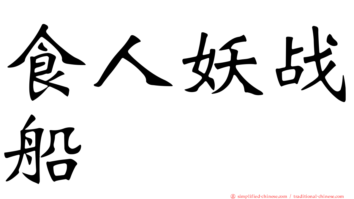 食人妖战船