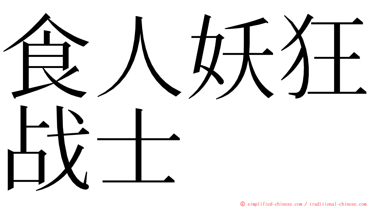 食人妖狂战士 ming font