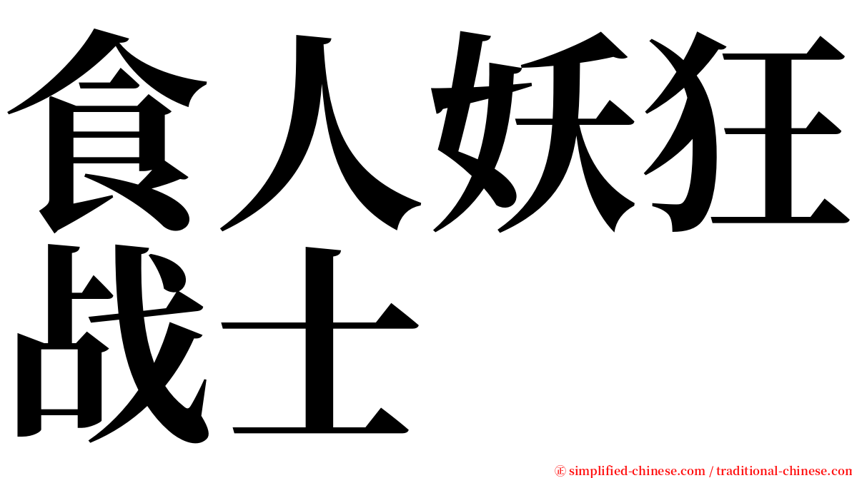 食人妖狂战士 serif font