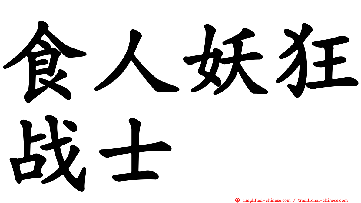 食人妖狂战士