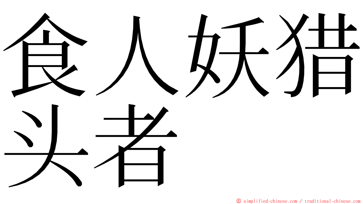 食人妖猎头者 ming font