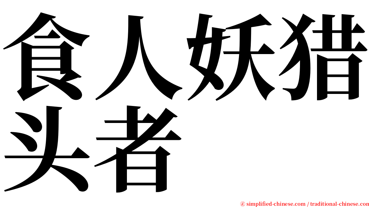 食人妖猎头者 serif font