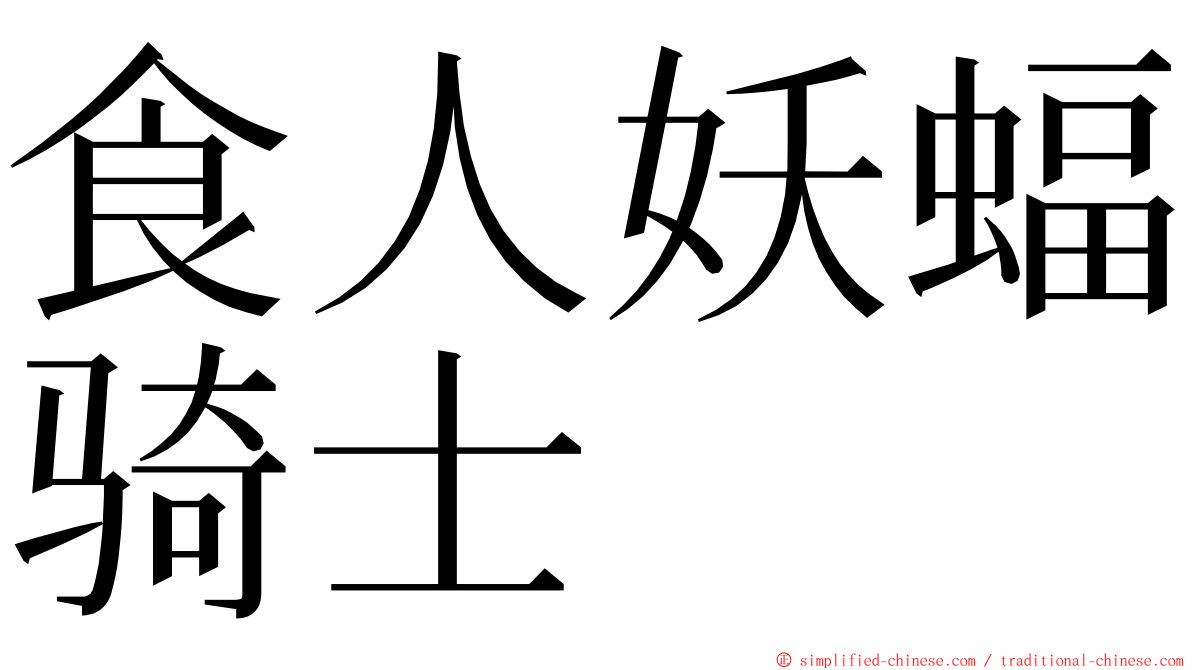 食人妖蝠骑士 ming font